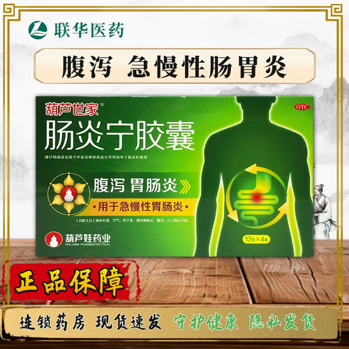 葫芦世家肠炎宁胶囊0.3g*48粒 清热利湿行气胃肠炎腹泻消化不良