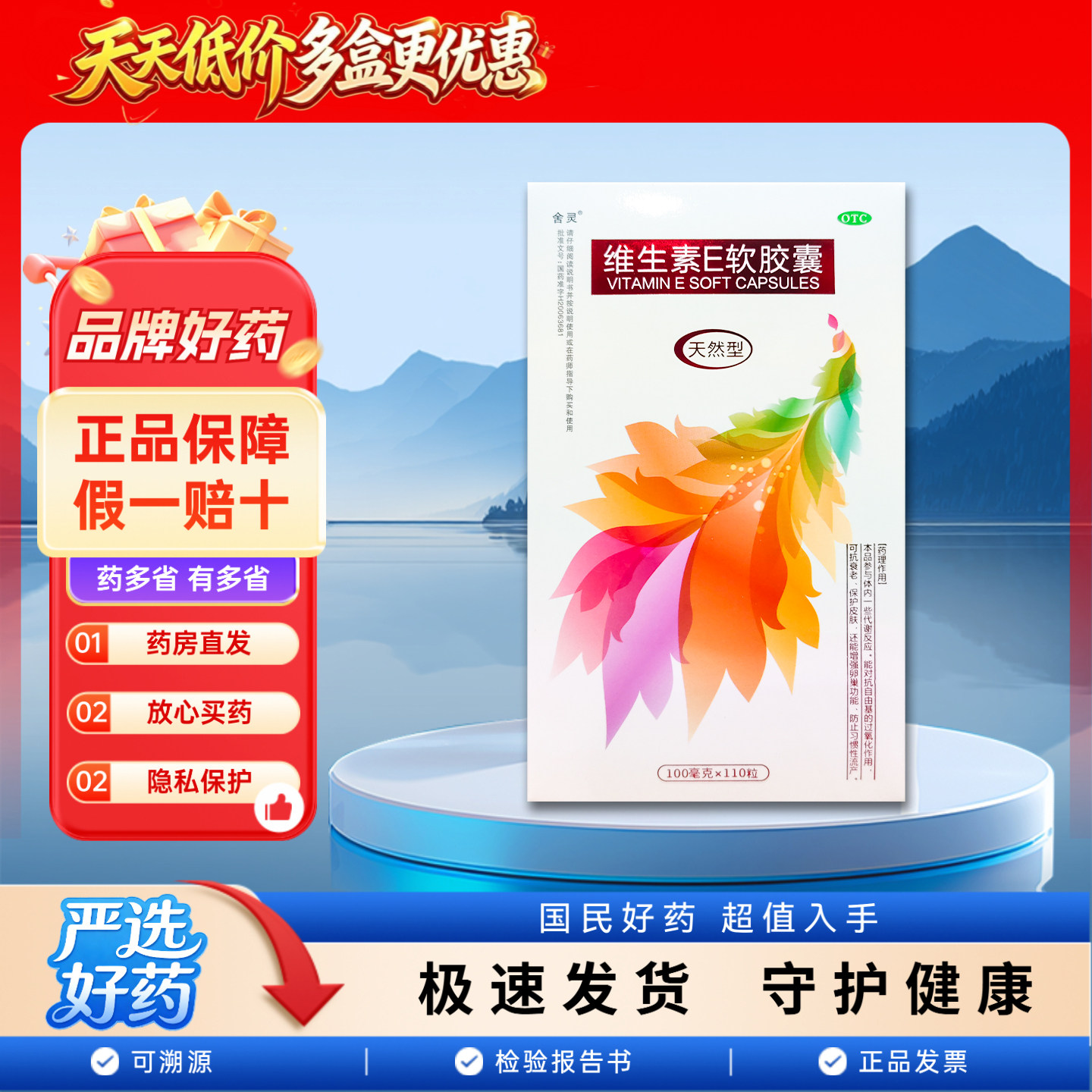 [舍灵]维生素E软胶囊0.1g*110粒*1瓶/盒图片