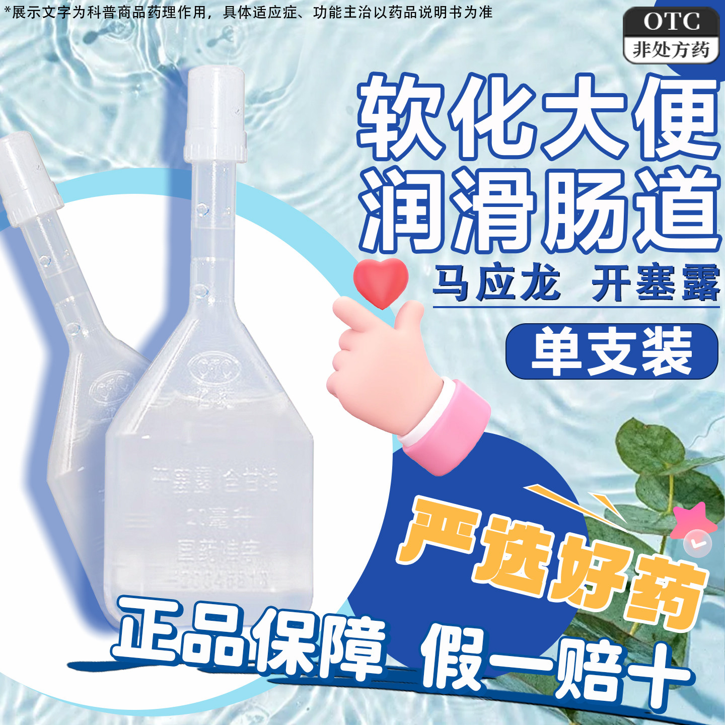 [马应龙]开塞露(含甘油)52.8%~58.3%*20ml*1支