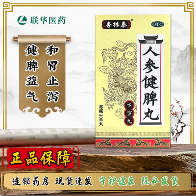 杏林泰人参健脾丸300丸 健脾益气和胃止泻脾胃虚弱饮食不化K