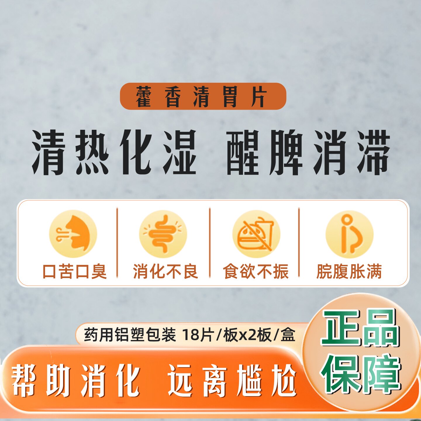 [泰多安]藿香清胃片36片/盒