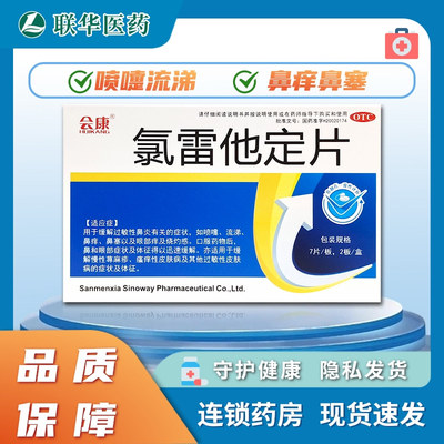 【会康】氯雷他定片10mg*14片/盒