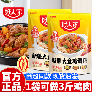 好人家新疆大盘鸡调料180g*2 新疆特产配方红烧鸡块酱料家用调味