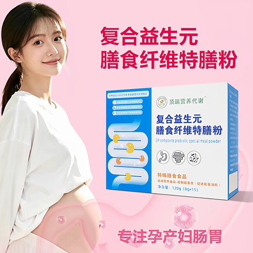 顶端卓康复合益生元营养代谢孕产妇膳食纤维特膳粉