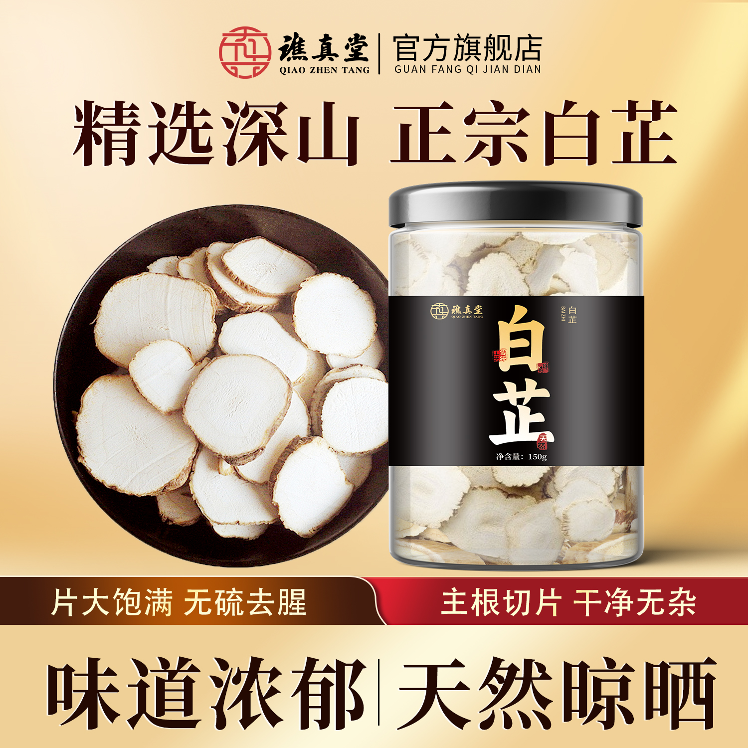谯真堂白芷片根切片正宗干货卤料煲汤泡水150g罐装药食同源食品