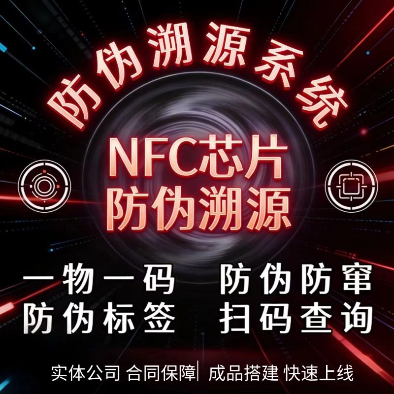 NFC溯源系统农产品追溯防窜货二维码食商品酒水一物一码防伪软件,个性定制/设计服务/DIY,设计素材源文件,淘宝优惠券,粉丝福利购,淘宝优惠卷