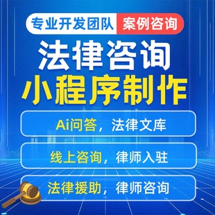 ai法律app开发定制法务付费咨询软件律师入驻线上咨询预约小程序