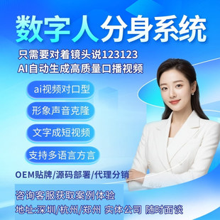 好多个你ai数字人分身系统形象ip口播短视频生成软件招商贴牌