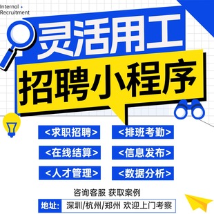 灵活用工求职招聘小程序零工市场劳务派遣兼职app管理系统开发