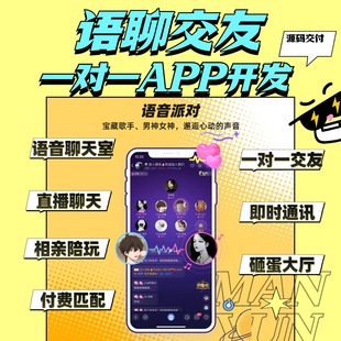 一对一聊天交友app社交语音视频直播付费礼物打赏小程序开发源码