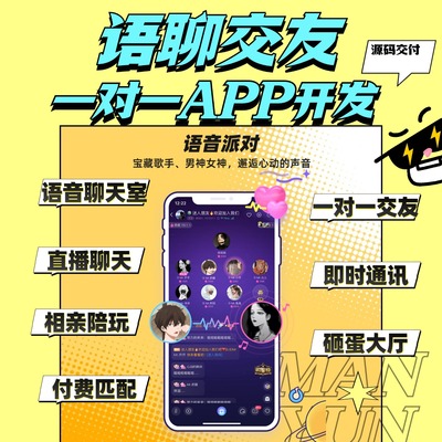一对一聊天交友app社交语音视频直播付费礼物打赏小程序开发源码