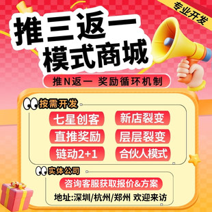 推三返一七星创客链动2+1三三复制分销模式商城系统小程序开发