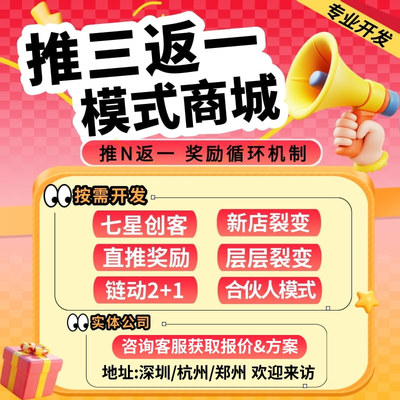 推三返一七星创客链动2+1三三复制分销模式商城系统小程序开发