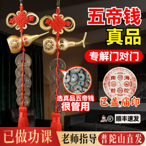 【普陀山直发】五帝钱真品门对门挂件铜葫芦黄铜古币铜钱串入户门