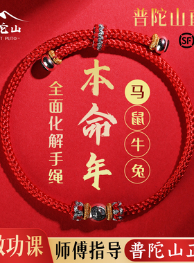 普陀山本命年红手绳护身符