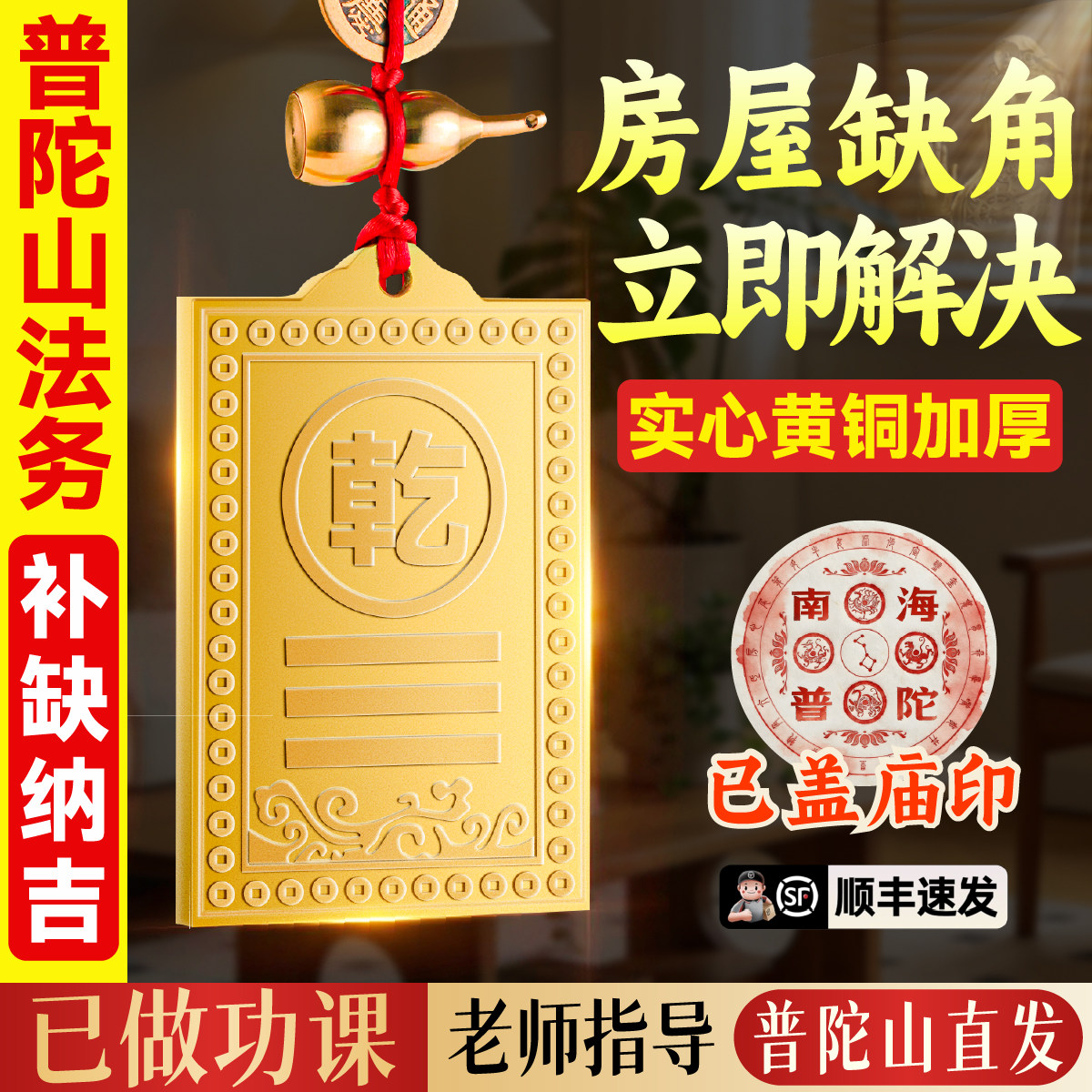 【普陀山直发】房屋缺角补角牌黄铜装饰摆件乾卦西北角铜制补角牌