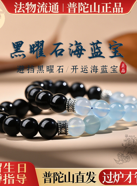 普陀山天然黑曜石海蓝宝手串