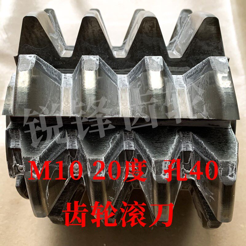 整体齿轮滚刀 M10 压力角20度 内孔40 河冶高速钢6542