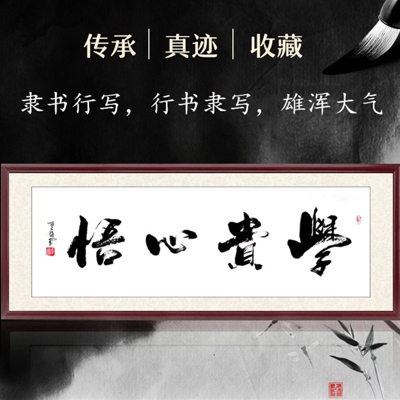 学贵心悟 客厅字画书法装饰挂画 励志装饰 书房教室布置教室挂画
