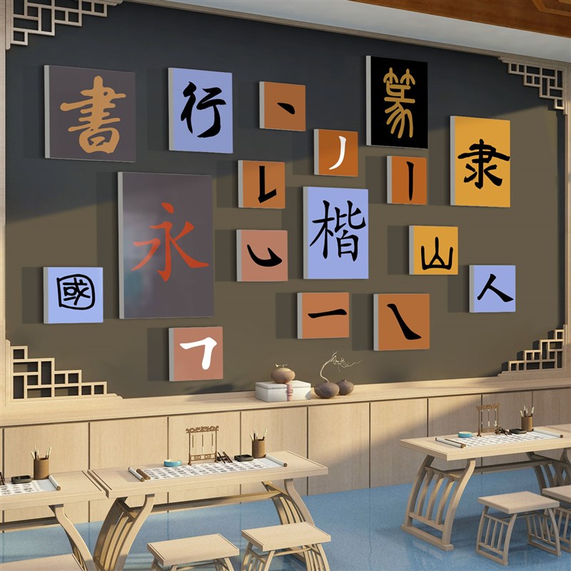 书法教室布置培训机构墙面装饰文化墙贴纸画中式书房创意国学背景