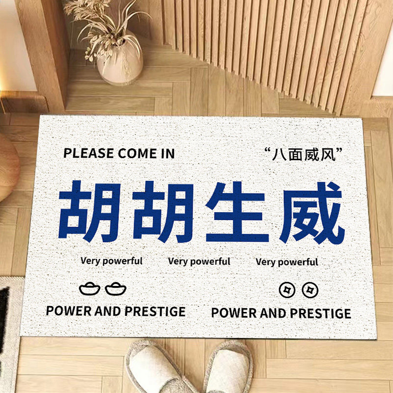 创意姓氏入户门地垫进门门垫门口脚垫蹭土家用丝圈地毯防滑垫pvc,居家布艺,家用脚垫,淘宝优惠券,粉丝福利购,淘宝优惠卷