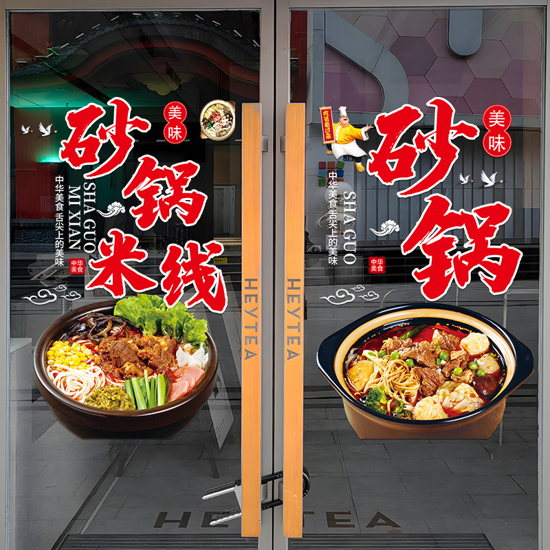 砂锅米线玻璃门贴纸创意砂锅面小吃餐厅橱窗装饰饭店海报静电贴画