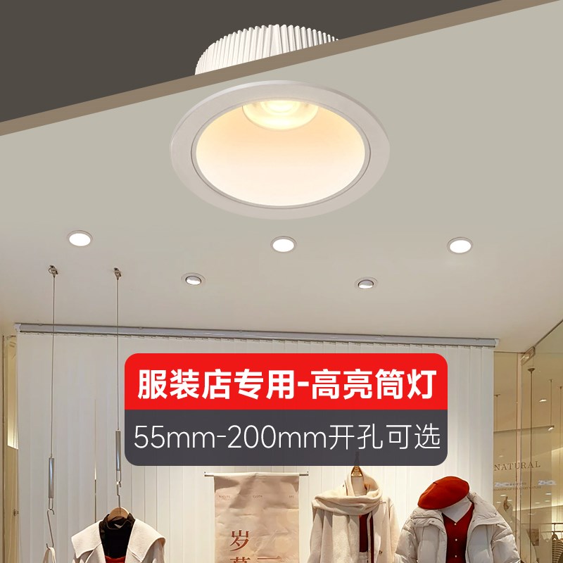 女服装店专用筒灯店铺商用嵌入式4500k超亮高显指防眩光led射灯