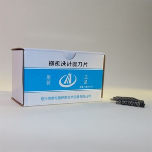 电脑横机配件大全鸿泰选针器刀片电脑横机鸿泰选针器刀片八段刀片