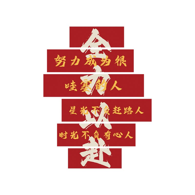 学习很苦坚持很酷墙贴教室布置班级文化强装饰初中考高三励志标语