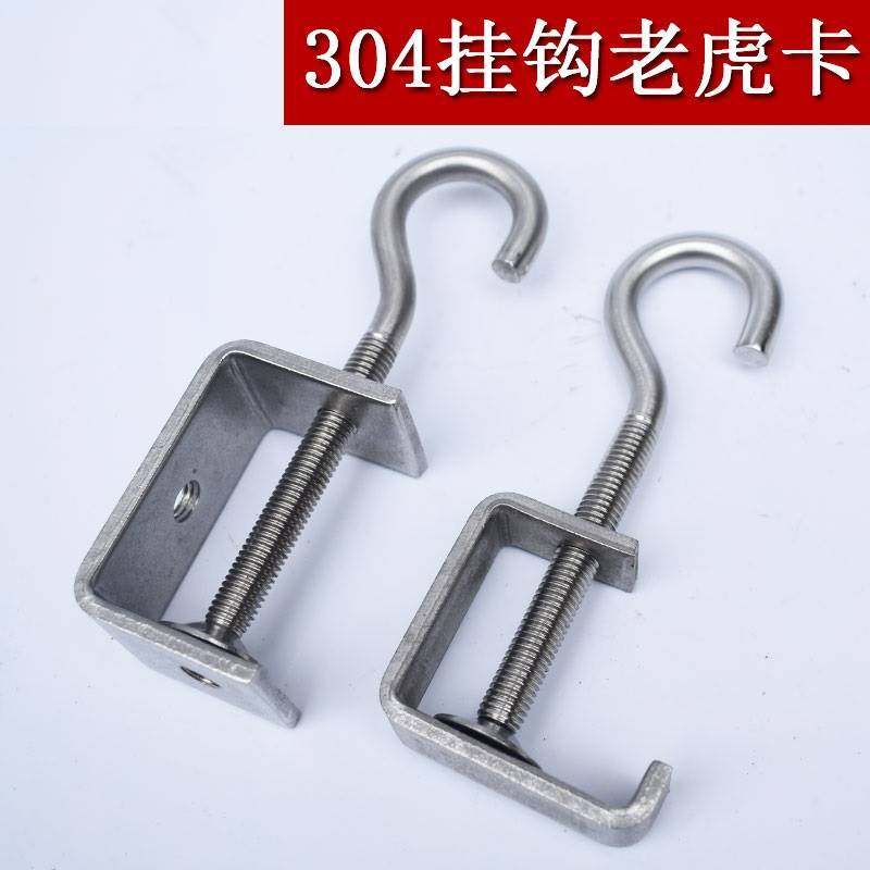 不锈钢304钢梁夹子老虎卡子C型夹 U型夹羊眼问号挂钩方钢方管夹子
