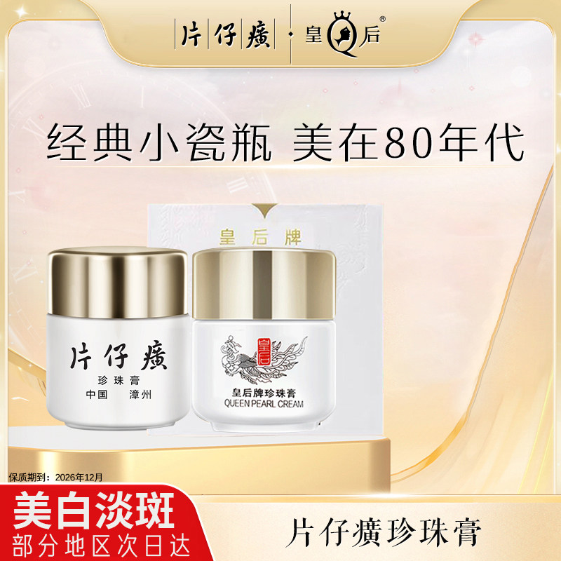 片仔癀皇后牌珍珠膏美白祛斑面霜