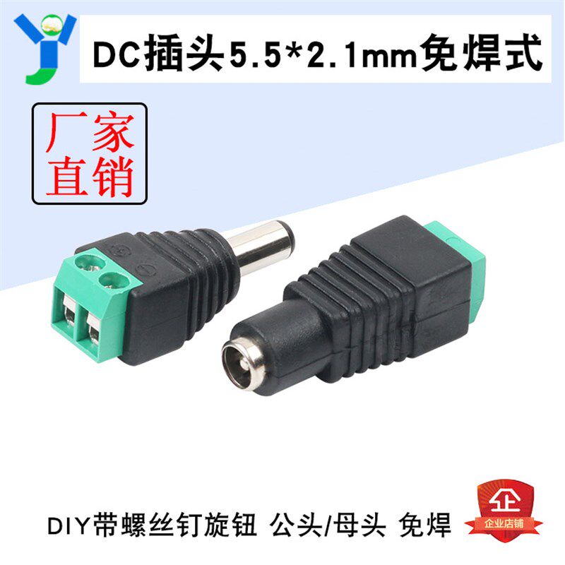 免焊式DC电源插头 公头母头插座5.5*2.1mm转换接头 DIY接线端子