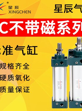 星辰气动标准气缸SC32/40/63/80-25/30/50/60/75/100/125/150/200