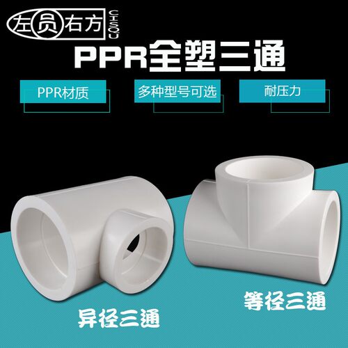 110/90/75PPR等径三通转63/50/40/32/25/20异径三通热熔水管配件