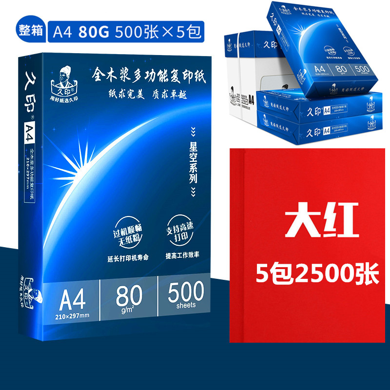 久印彩色纸A4复印纸整箱2500张粉色大红70克80克打印纸儿童学生用