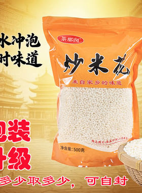茶那囱炒米花膨化食品原味1斤装自封袋重庆万州特色阴米泡糯米泡