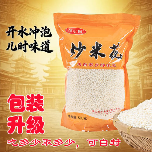 茶那囱炒米花膨化食品原味1斤装自封袋重庆万州特色阴米泡糯米泡
