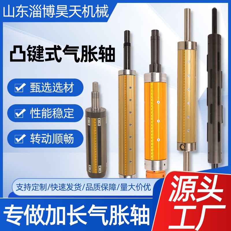 凸键式加长气胀轴分切机涂布机轴厂家供应各种尺寸气涨轴气胀轴