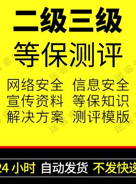 网络信息安全等级保护2.0二级三级等保测评报告标准系统解决方案