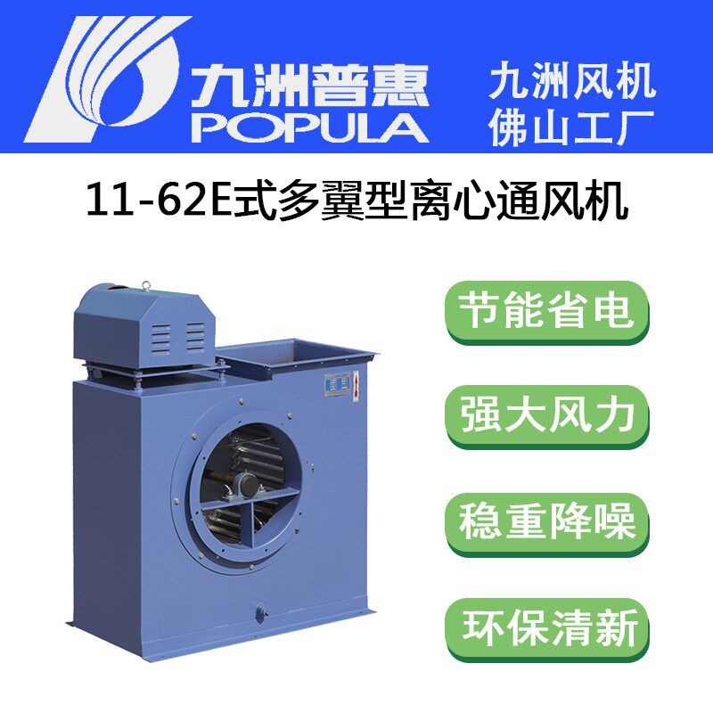 九洲风机 11-62 E式多翼型离心通风机 静W电油烟净化器