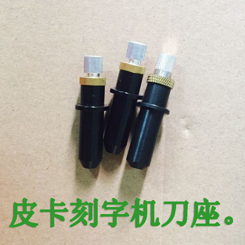 皮卡刻字机刀座配件 刀套 刻绘机笔座 绘图笔刀架刀头夹刻刀座