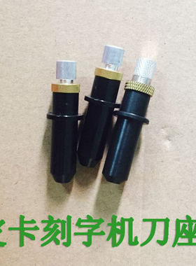 皮卡刻字机刀座配件 刀套 刻绘机笔座 绘图笔刀架刀头夹刻刀座