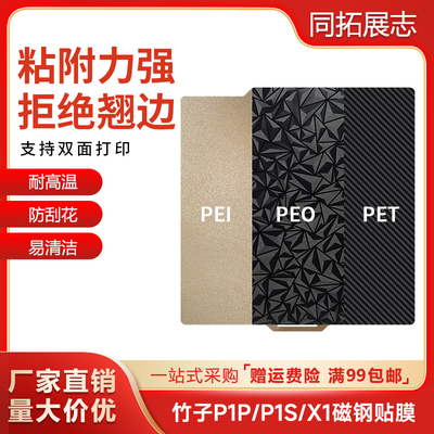 拓竹3D打印双面喷涂PEI弹簧钢板贴膜竹p1p/x1热床平台257x257mm
