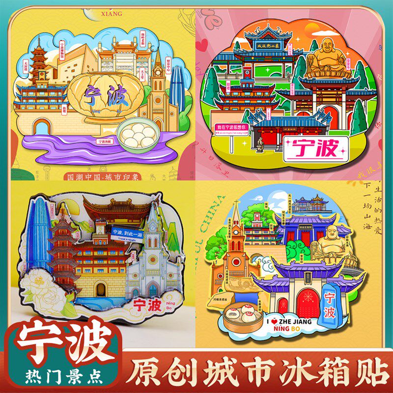 文创宁波天一阁博物院溪口雪窦山老外滩J象山东钱湖旅游景点冰箱图片