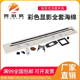 C654 适用 C754彩色显影器挡粉片密封海绵片 C652 C552 柯美 C452