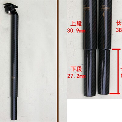 30.9mm碳纤维坐杆后飘型s座管 全长480上段30.9下段十厘米是27.2