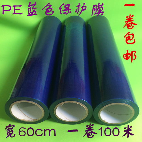 PE蓝色保护膜金属透明保护膜胶带家具五金不锈钢自粘膜贴膜60cm宽