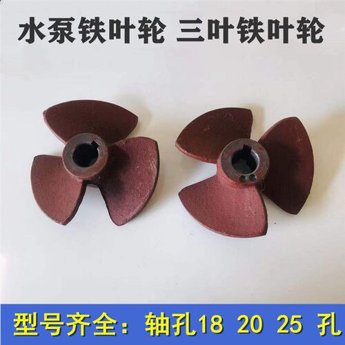 6寸叶轮油浸式潜水泵水叶三叶外径M叶轮三叶铁水叶水泵配件三叶轮