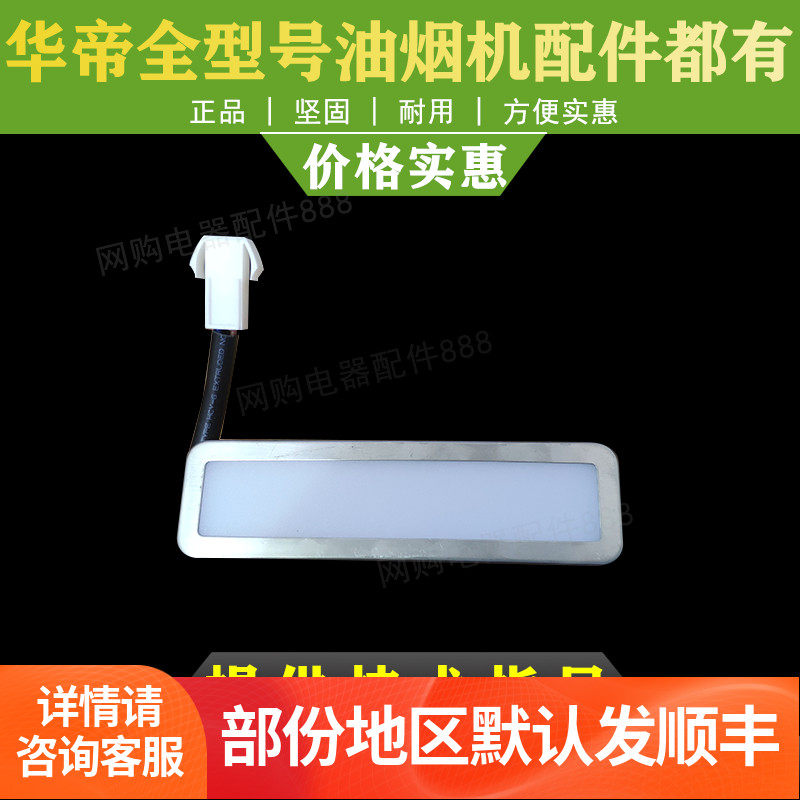 华帝油烟机配件LED灯CXW-238-J656AZ/11083/i11085/i11087 LED灯