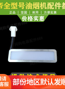 华帝油烟机配件LED灯CXW-238-J656AZ/11083/i11085/i11087 LED灯